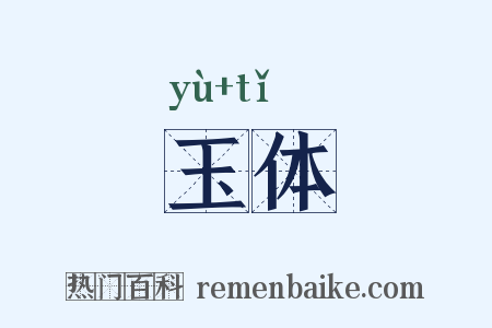 玉体是什么意思的图片